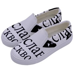 Slav Squat Kids  Canvas Slip Ons by Valentinaart