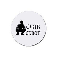 Slav Squat Rubber Coaster (round)  by Valentinaart