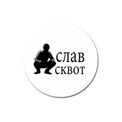 Slav Squat Magnet 3  (round) by Valentinaart