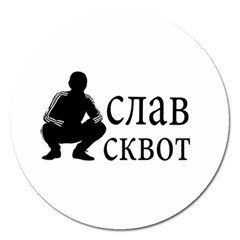 Slav Squat Magnet 5  (round) by Valentinaart