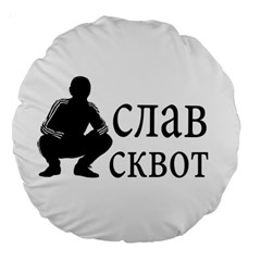 Slav Squat Large 18  Premium Round Cushions by Valentinaart