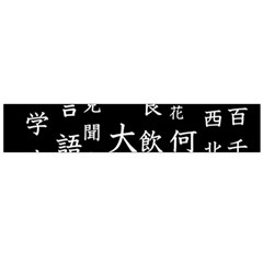 Japanese Basic Kanji Anime Dark Minimal Words Large Premium Plush Fleece Scarf 